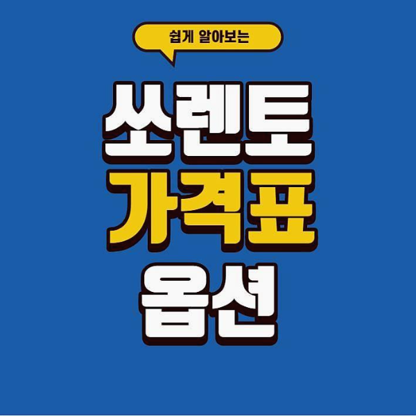 쏘렌토 가격표 옵션