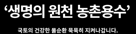농촌용수 종합정보시스템