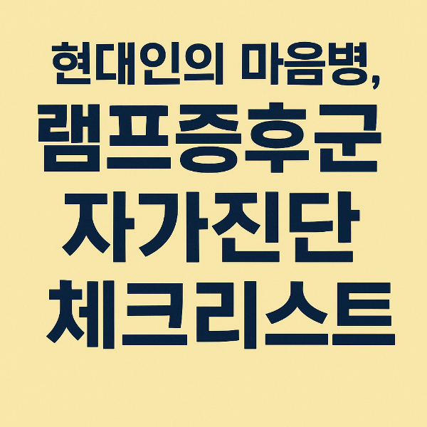 현대인의 마음병, 램프증후군 자가진단 체크리스트
