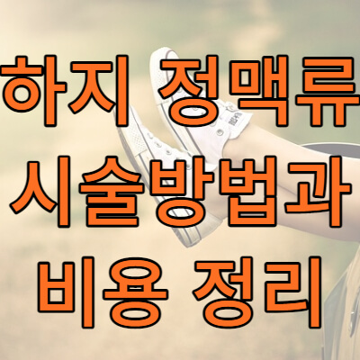 하지정맥류 수술비용 썸네일