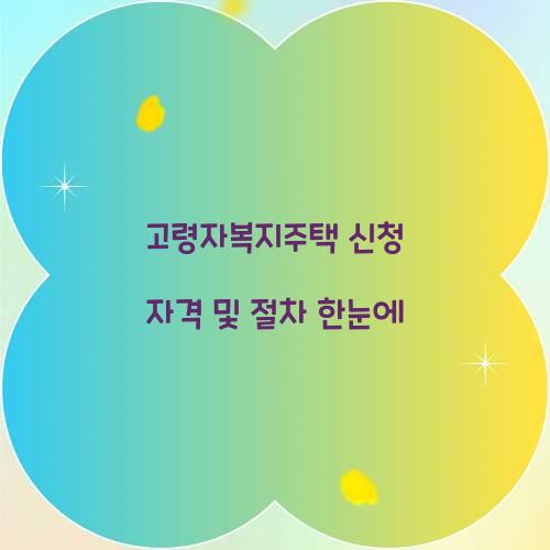 고령자복지주택 신청