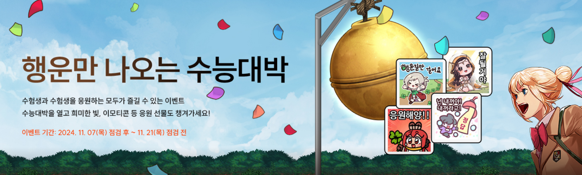 던파 던전앤파이터 2024년 11월 7일 신규이벤트