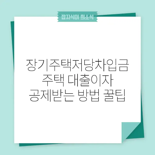 장기주택저당차입금 주택 대출이자 공제받는 방법 꿀팁