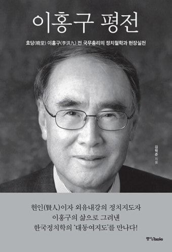 이홍구 별세 전 국무총리 나이 프로필 학력 고향, 빈소 아산병원&hellip;'중용의 거인' 잠들다
