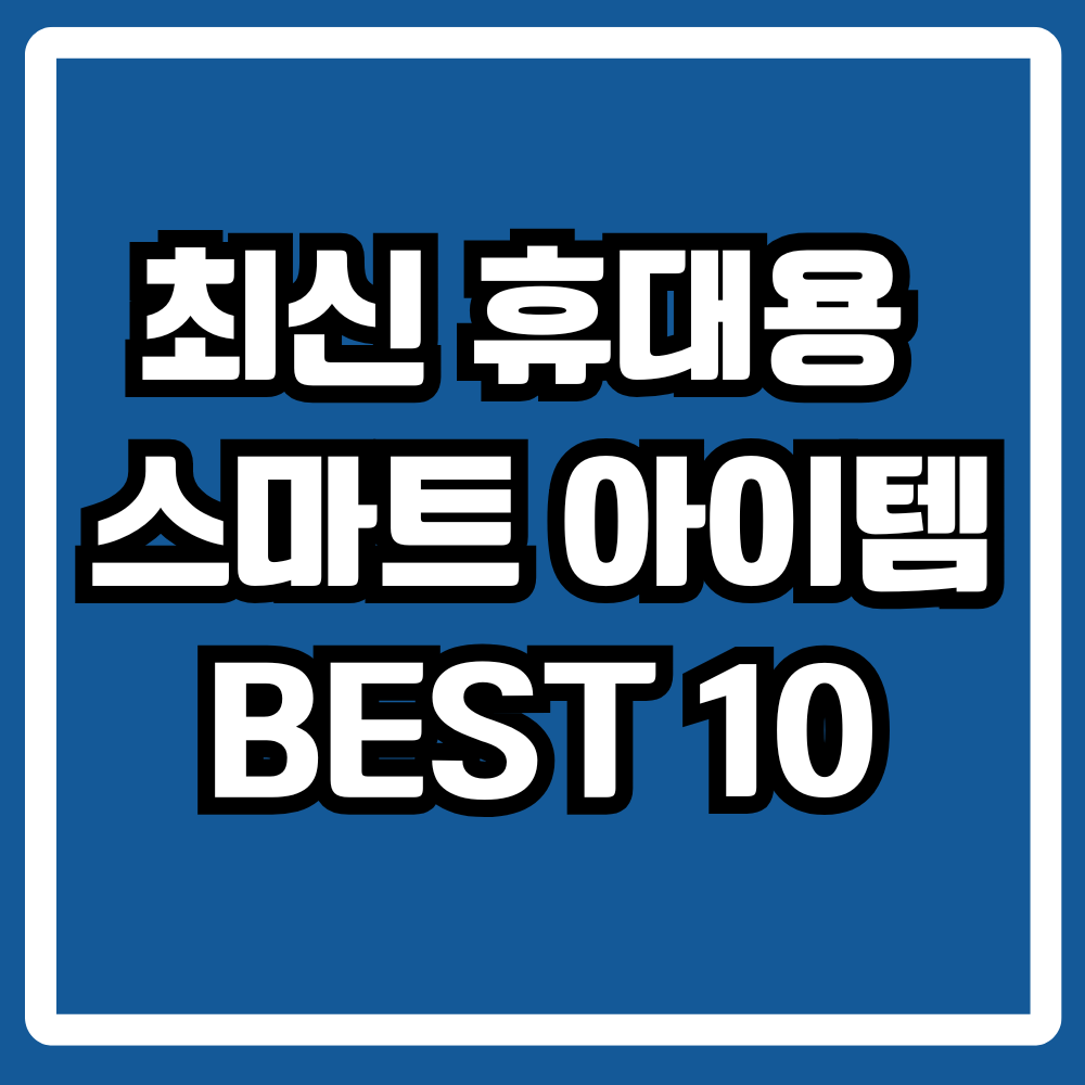 최신 휴대용 스마트 아이템 BEST 10
