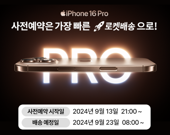 쿠팡 아이폰16 사전예약 혜택 