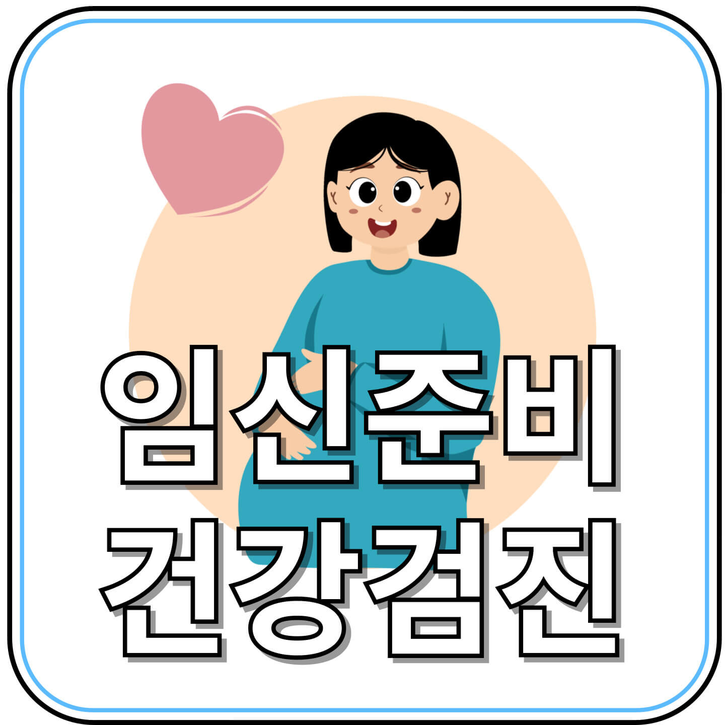 정부가 지원하는 임신 준비 건강검진, 어떻게 신청할까?
