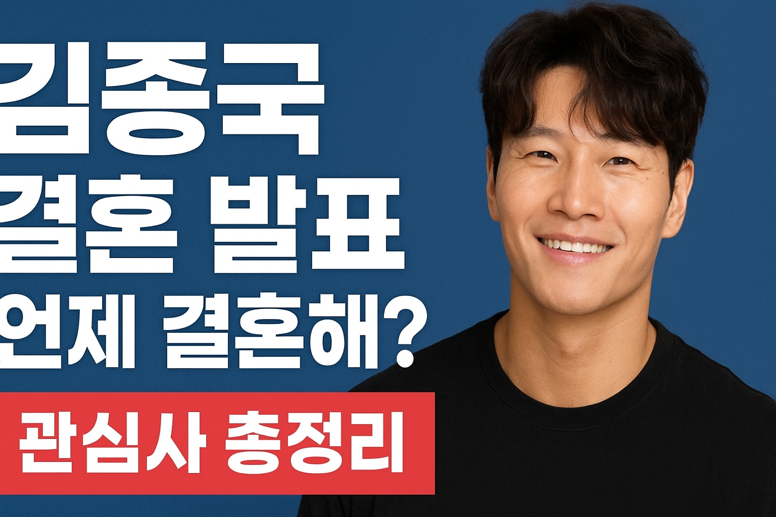 김종국 결혼 발표