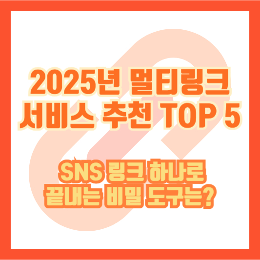 2025년 멀티링크 서비스 추천 TOP 5 ❘ SNS 링크 하나로 끝내는 비밀 도구는?