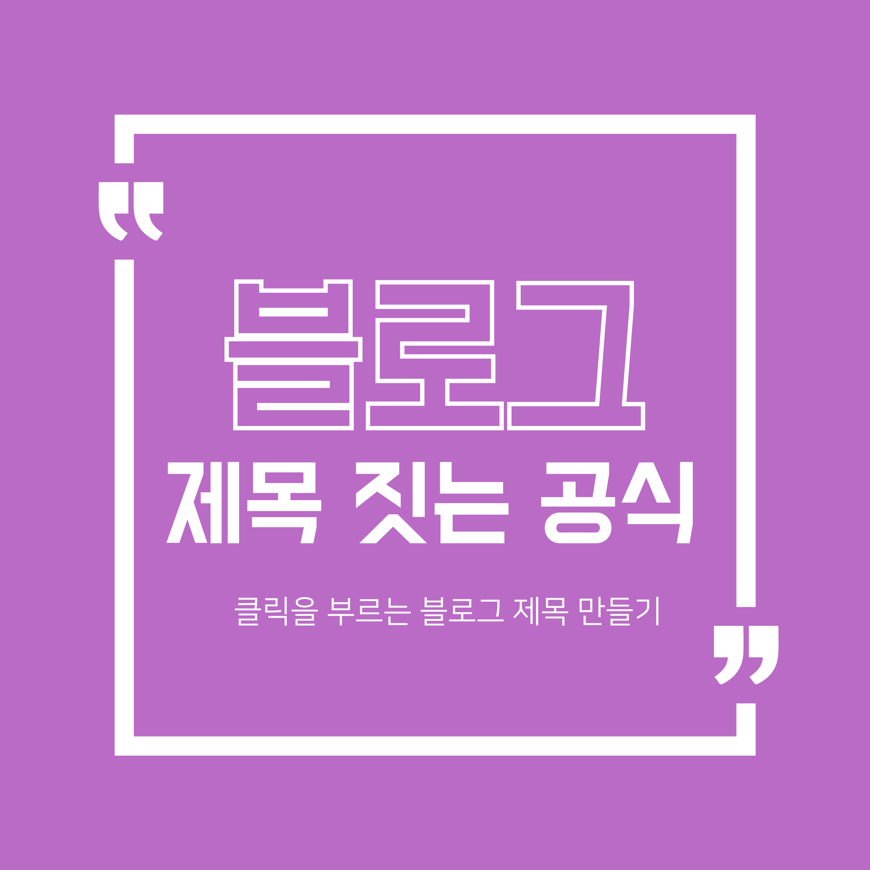 블로그 제목 짓는 공식