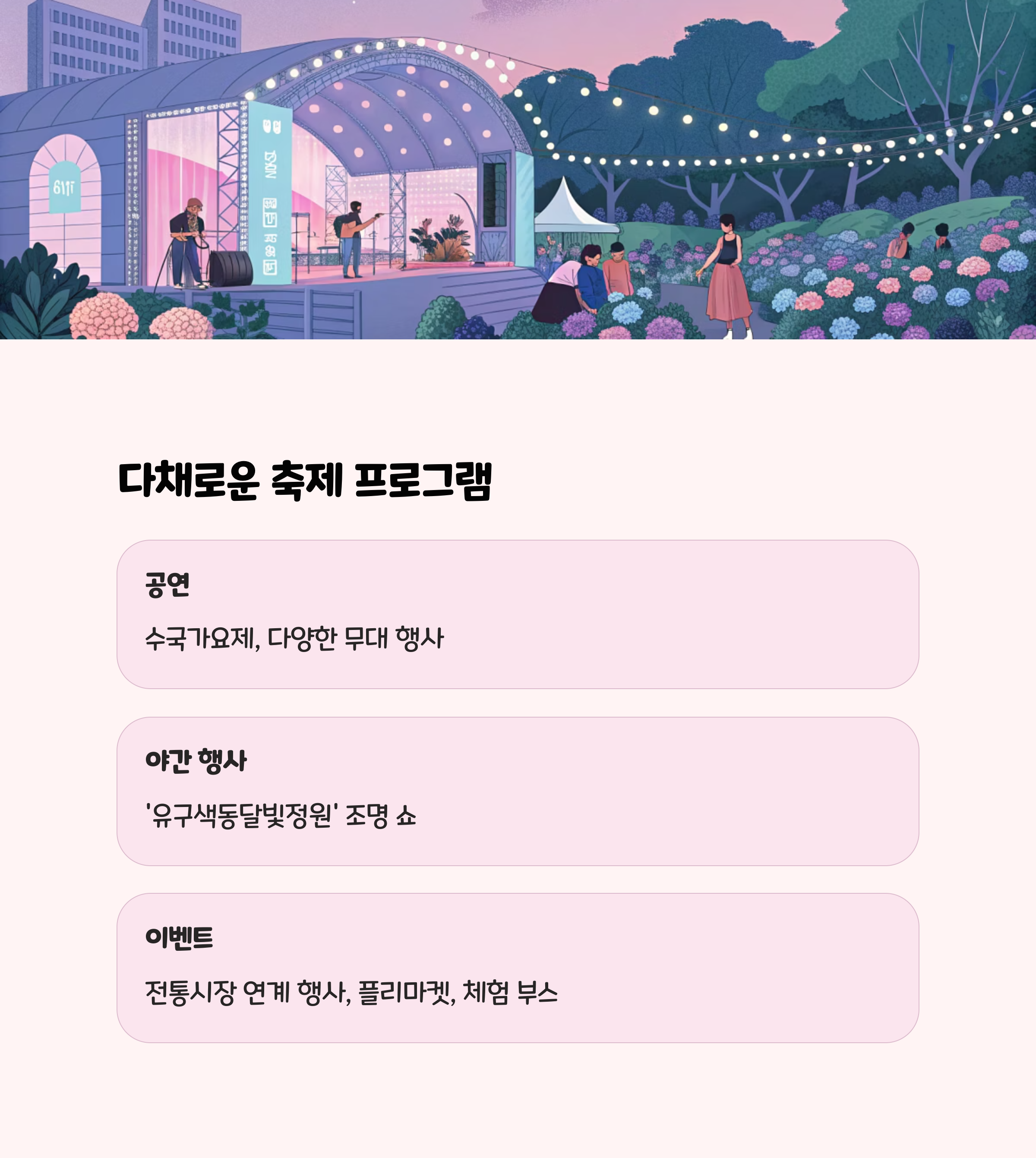 유구색동수국정원 꽃 축제 체험 프로그램