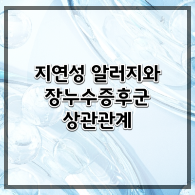 지연성 알레르기와 장누수증후군(Leaky Gut)의 상관관계