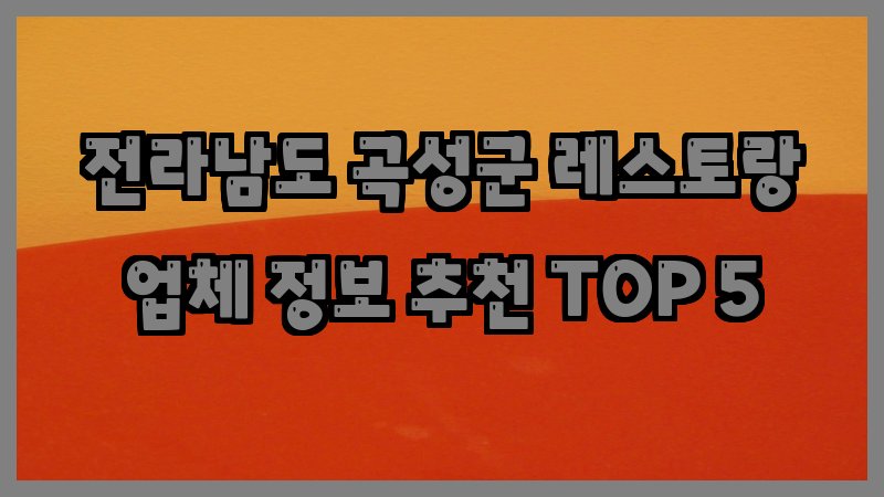 전라남도 곡성군 레스토랑