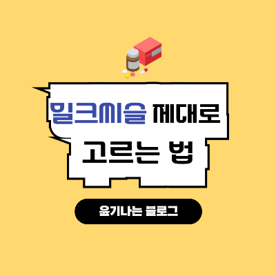 밀크씨슬(실리마린) 제대로 고르는 법