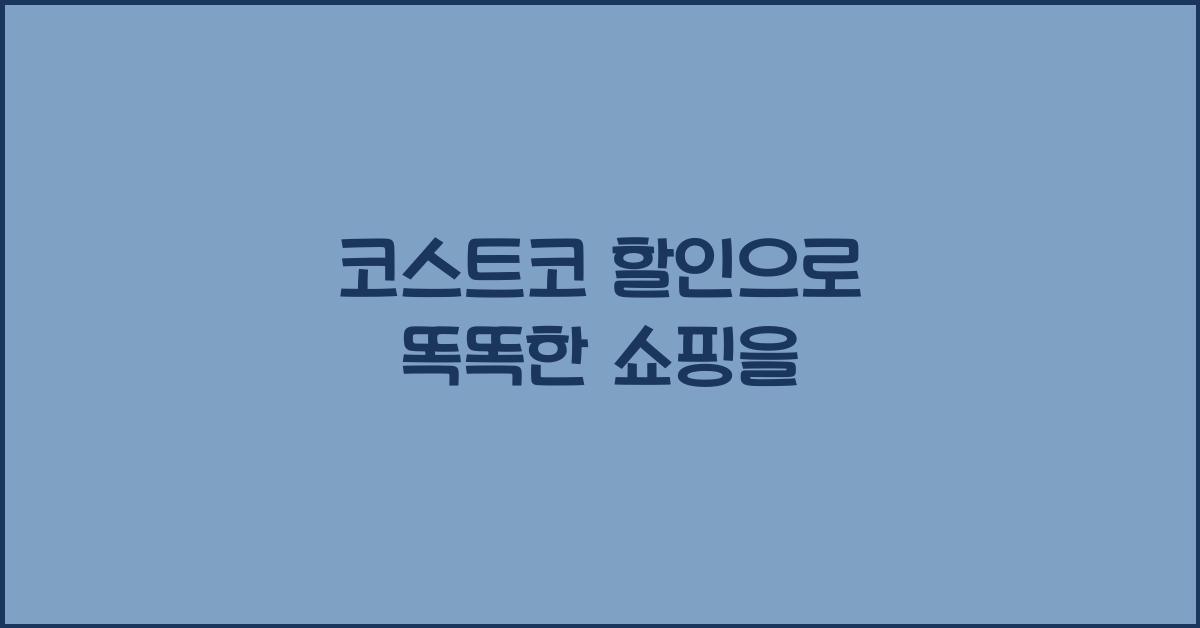 코스트코 할인