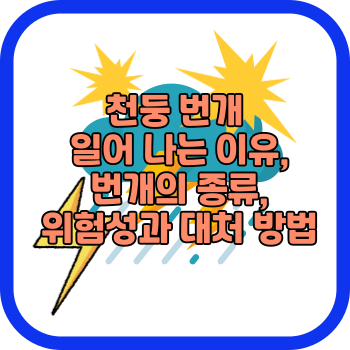 천둥 번개 일어 나는 이유, 번개의 종류, 위험성과 대처 방법