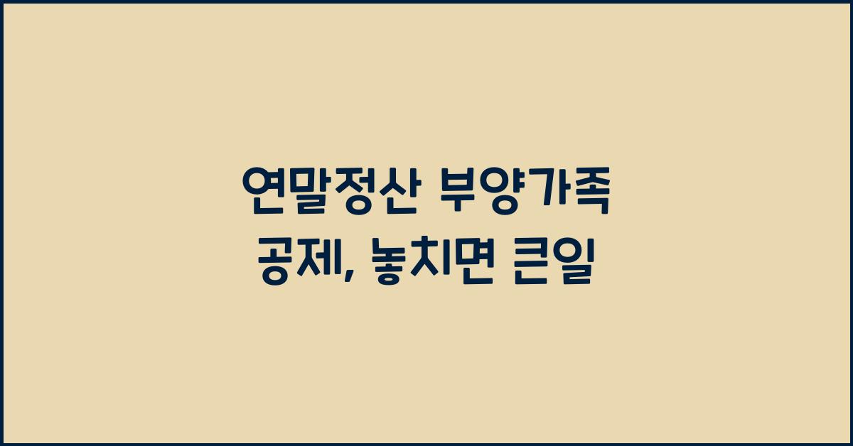 연말정산 부양가족 공제