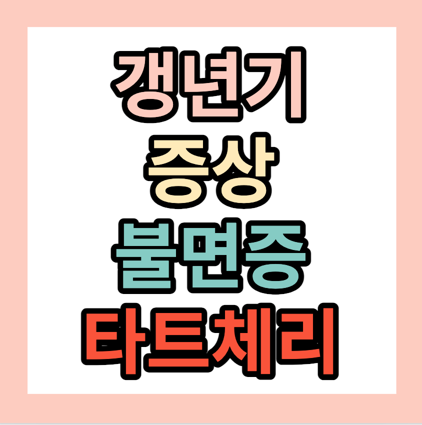 갱년기증상, 갱년기에 좋은식품 <불면증도움,타트체리>