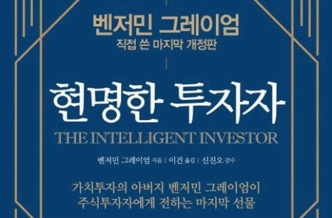 벤저민 그레이엄의 현명한 투자자
