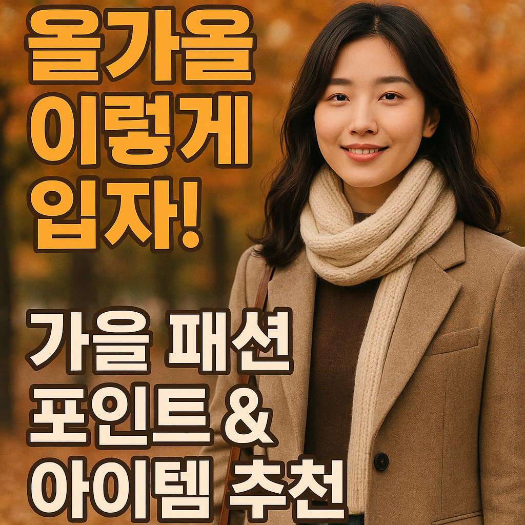 가을 패션 포인트