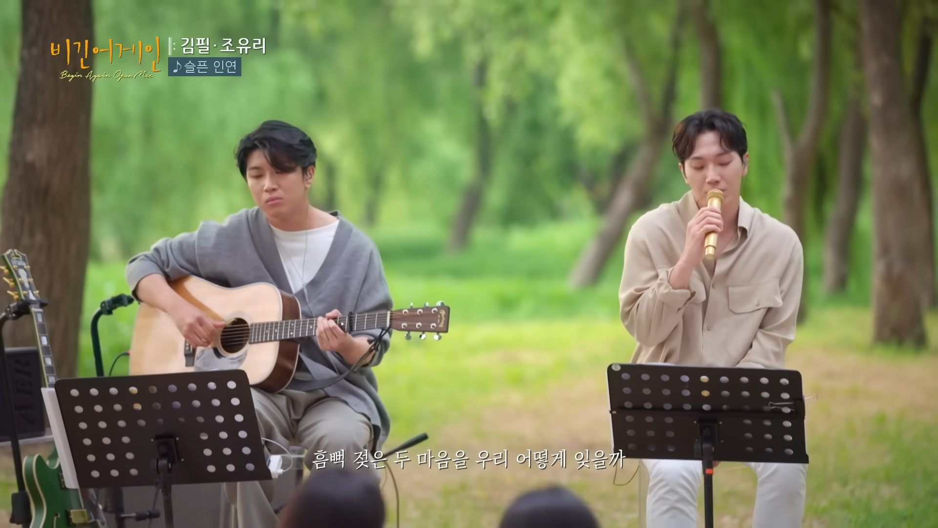 김필(Feel Kim)과 조유리(JO YURI)의 듀엣으로 새롭게 재해석된♬ '슬픈 인연' | 비긴어게인 오픈마이크