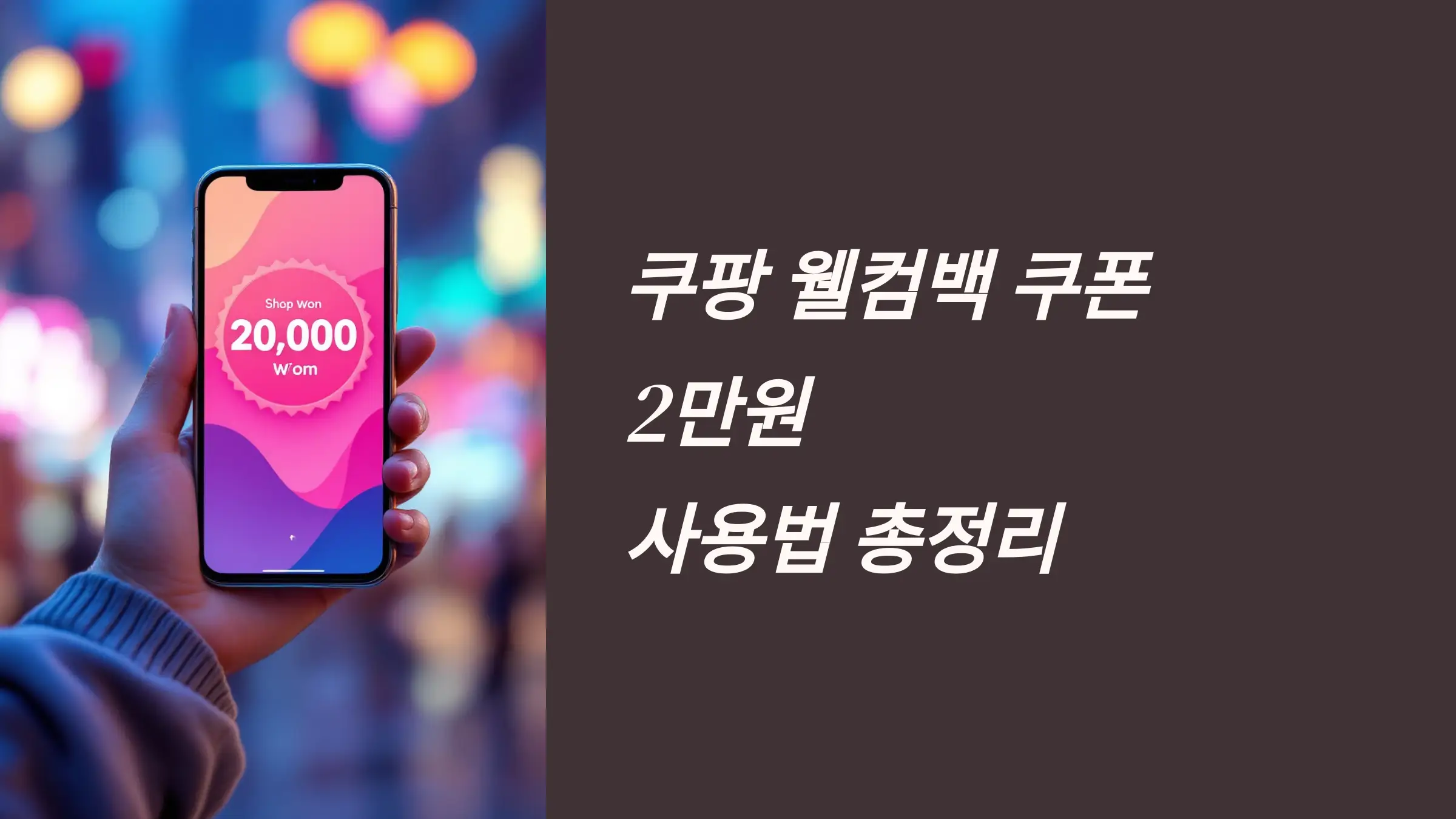 쿠팡 웰컴백 쿠폰 2만원 받는 방법, 사용법, 사용조건, 적용상품