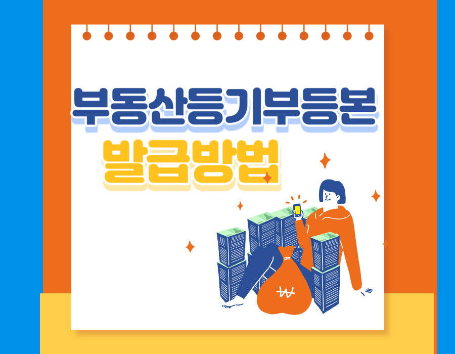 부동산등기부등본 발급방법