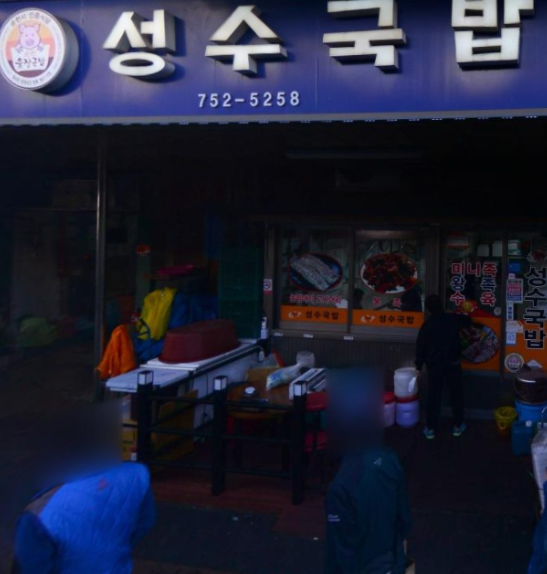성수국밥