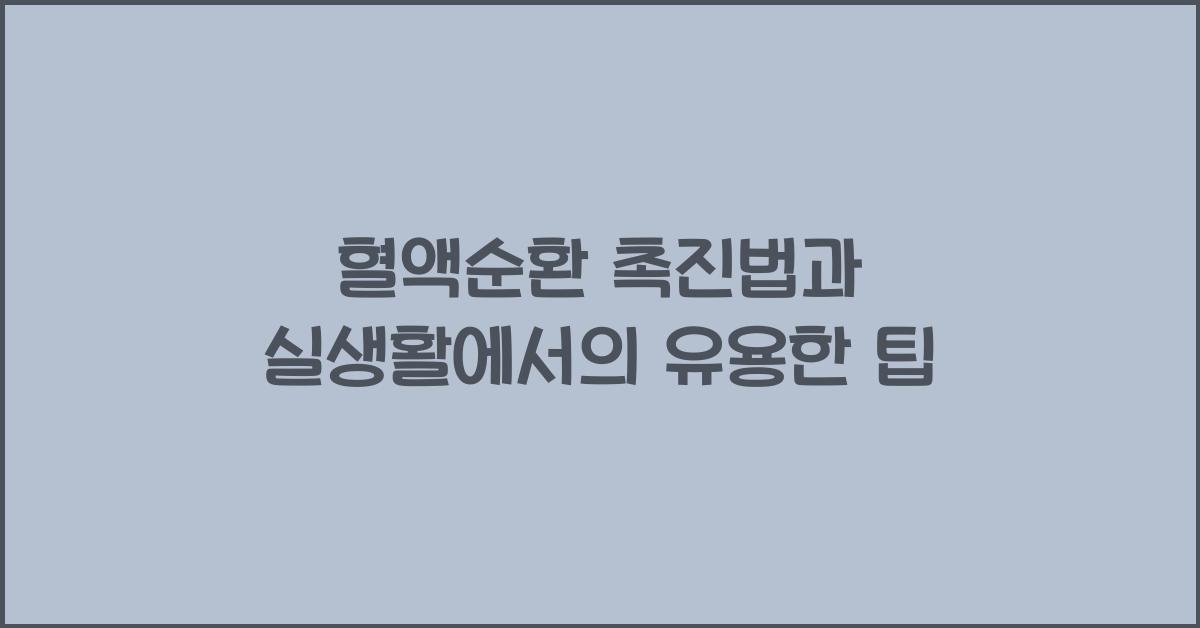 혈액순환 촉진법, 실생활 팁