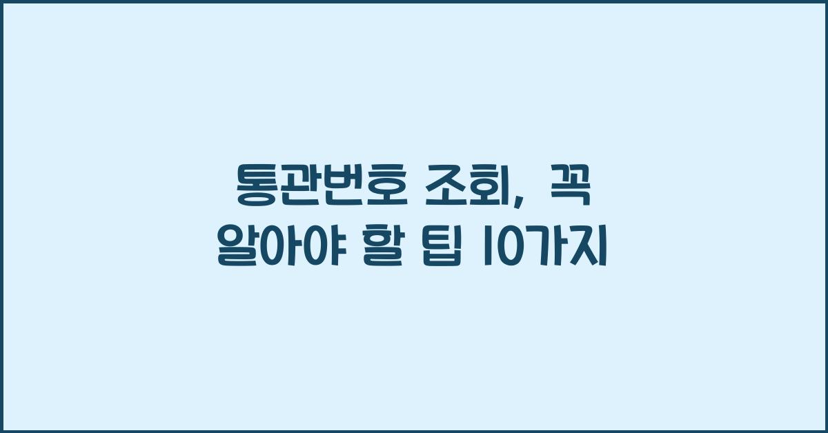 통관번호 조회