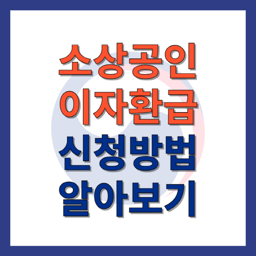 소상공인 이자환급 신청방법 알아보기