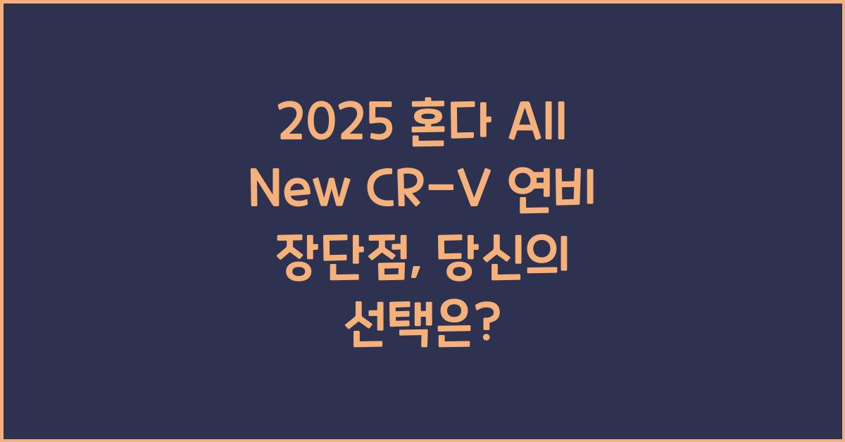 2025 혼다 All New CR-V 연비 장단점