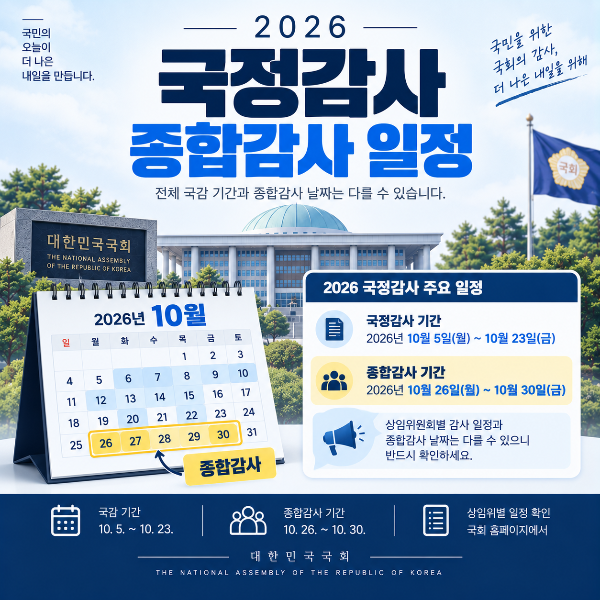 2026 국정감사 종합감사 일정과 상임위별 날짜 확인 방법을 정리한 이미지