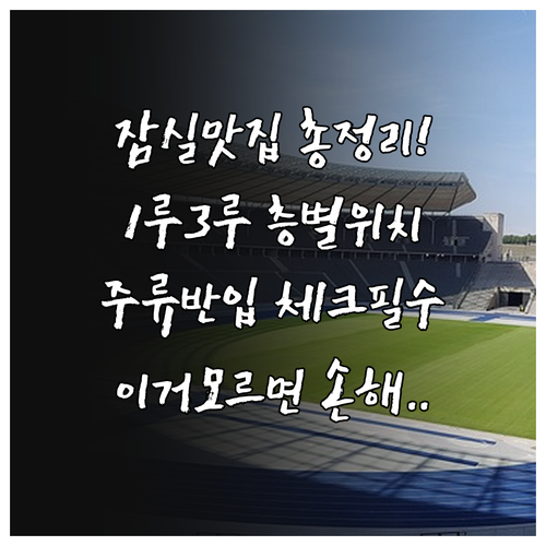 잠실야구장 1루 3루 층별 맛집 위치..