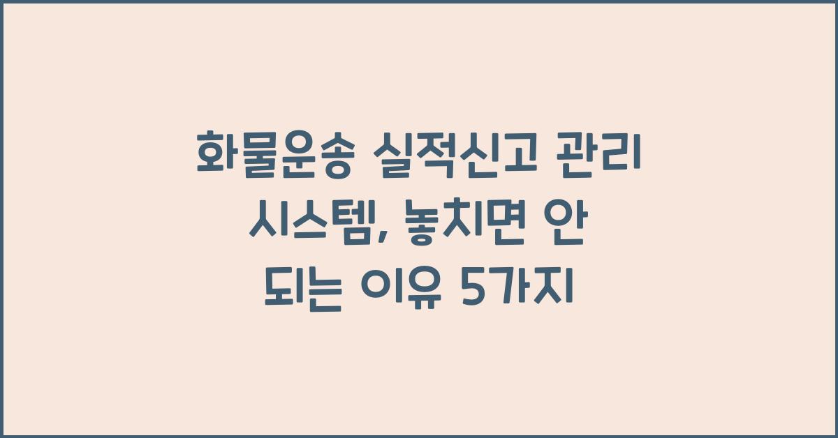 화물운송 실적신고 관리 시스템