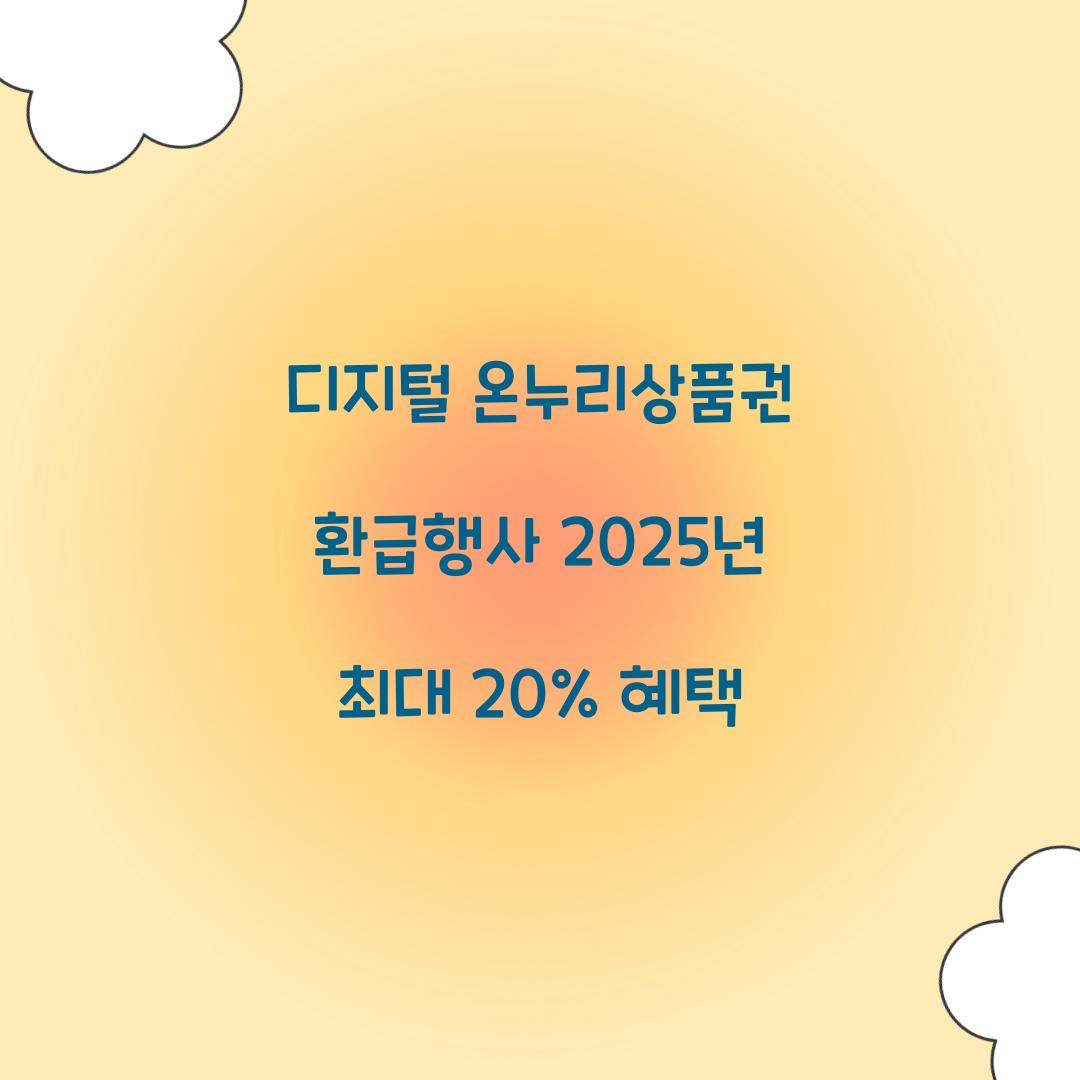 디지털 온누리상품권 환급행사