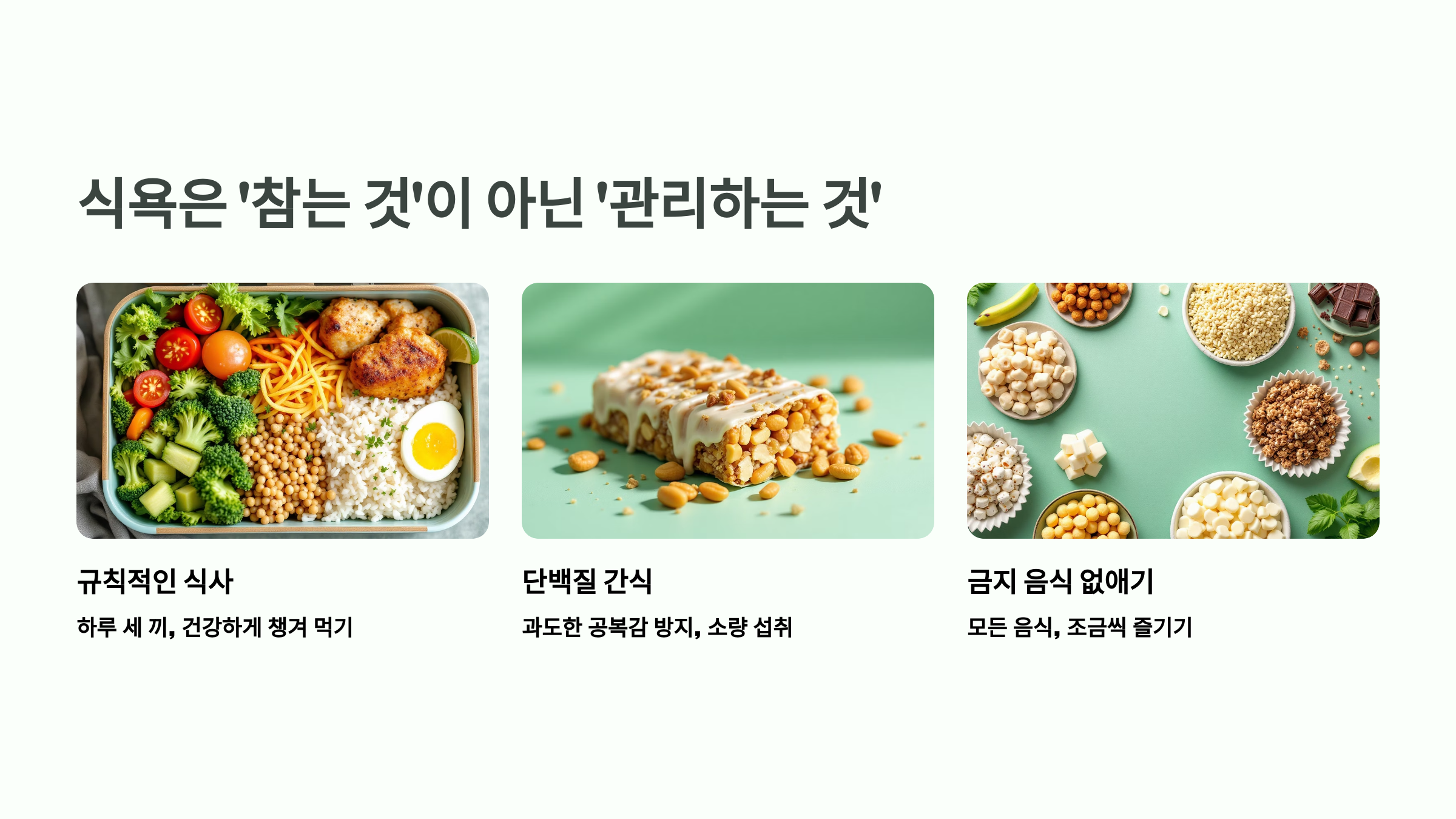 식욕은 ‘참는 것’이 아닌 ‘관리하는 것’