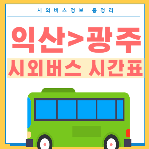 익산에서 광주 버스 시간표-썸네일