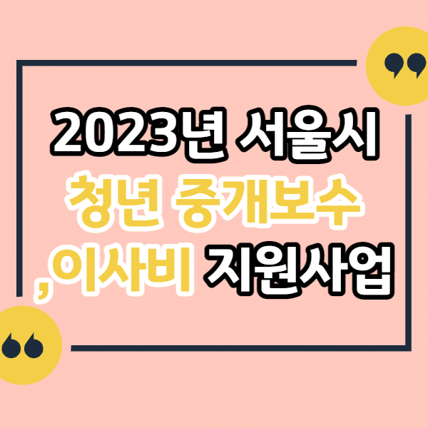2023년-서울시-청년-중개보수-및-이사비-지원-사업