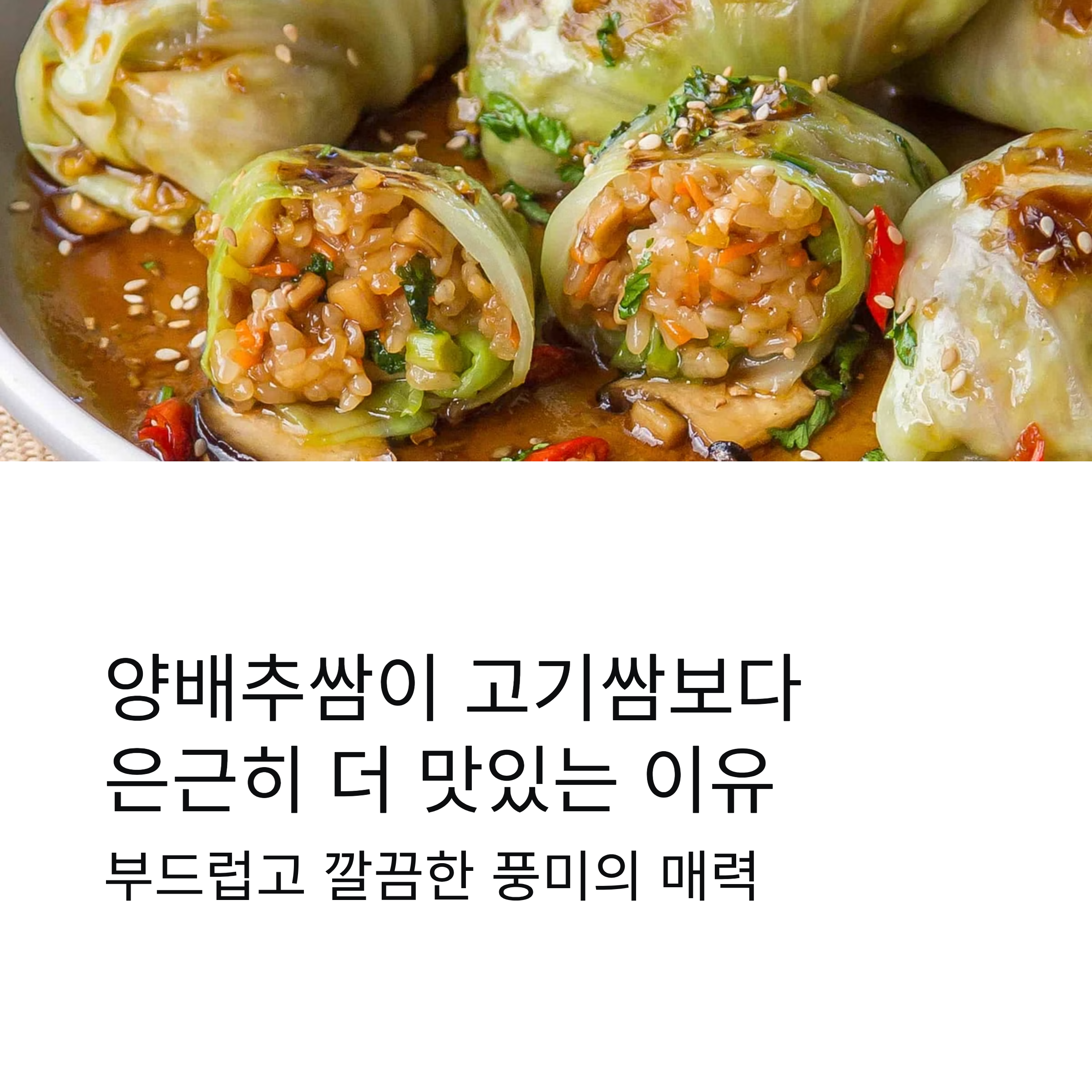 양배추쌈이 고기쌈보다 은근히 더 맛있게 느껴지는 이유