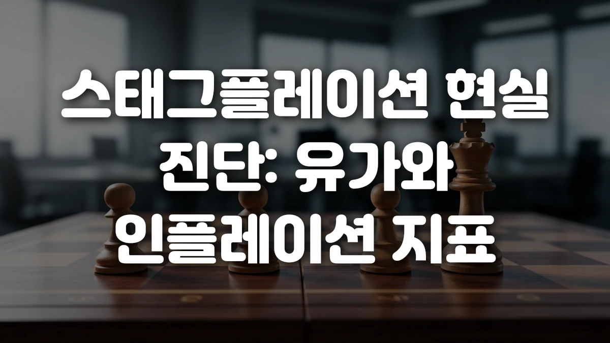 스태그플레이션 현실 진단 유가와 인플레이션 지표