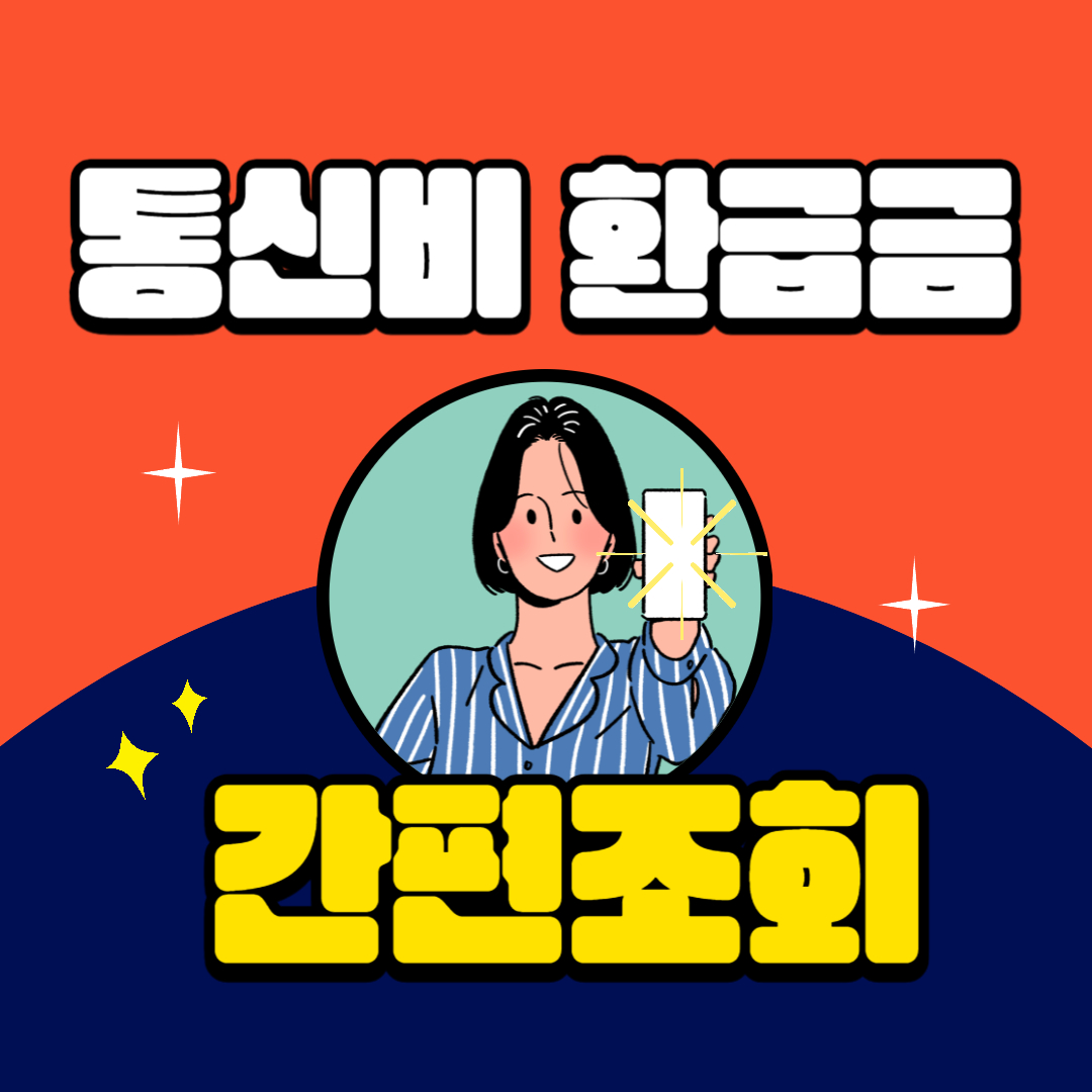 통신비 환급금 간편조회 미환급금 찾아가세요