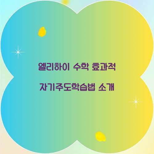 엘리하이 수학