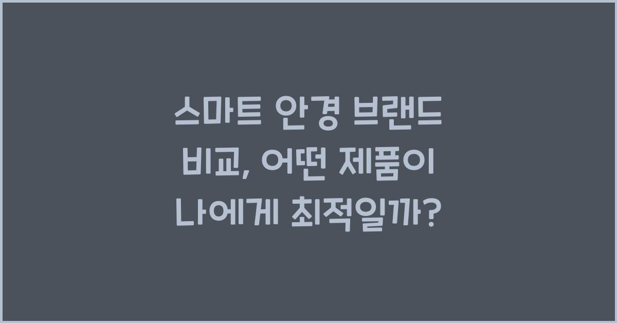 스마트 안경 브랜드 비교