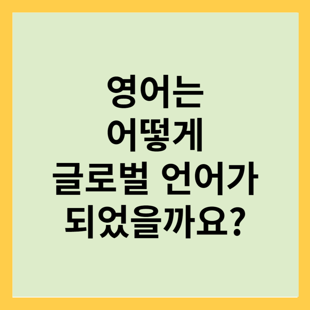 영어의 역사와 진화