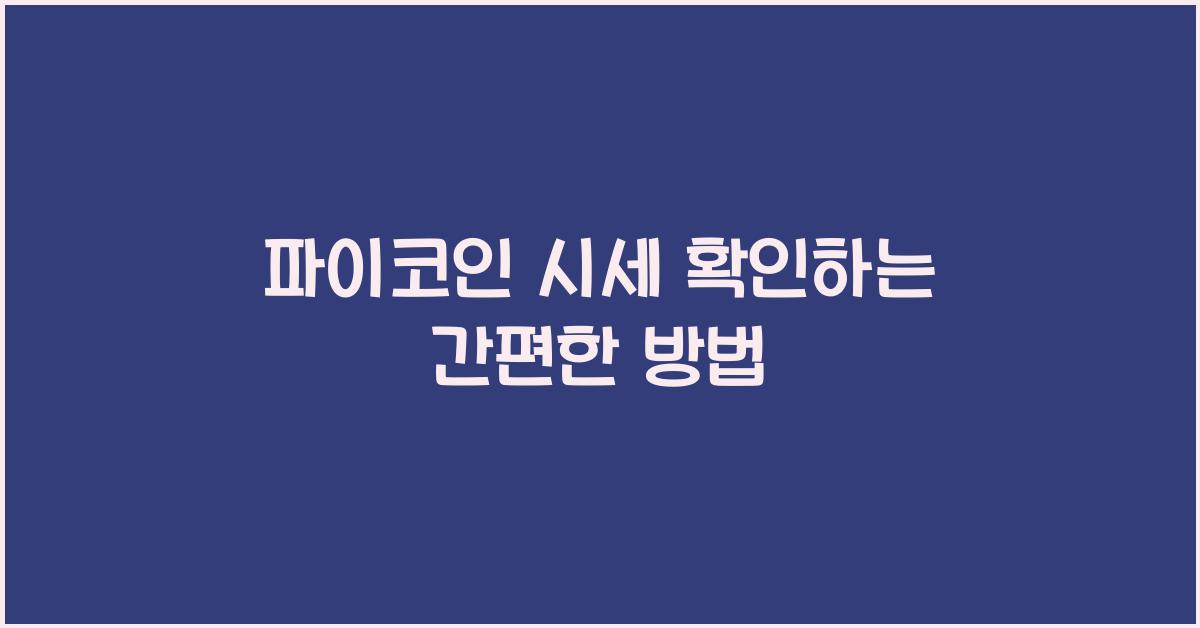 파이코인 시세 확인