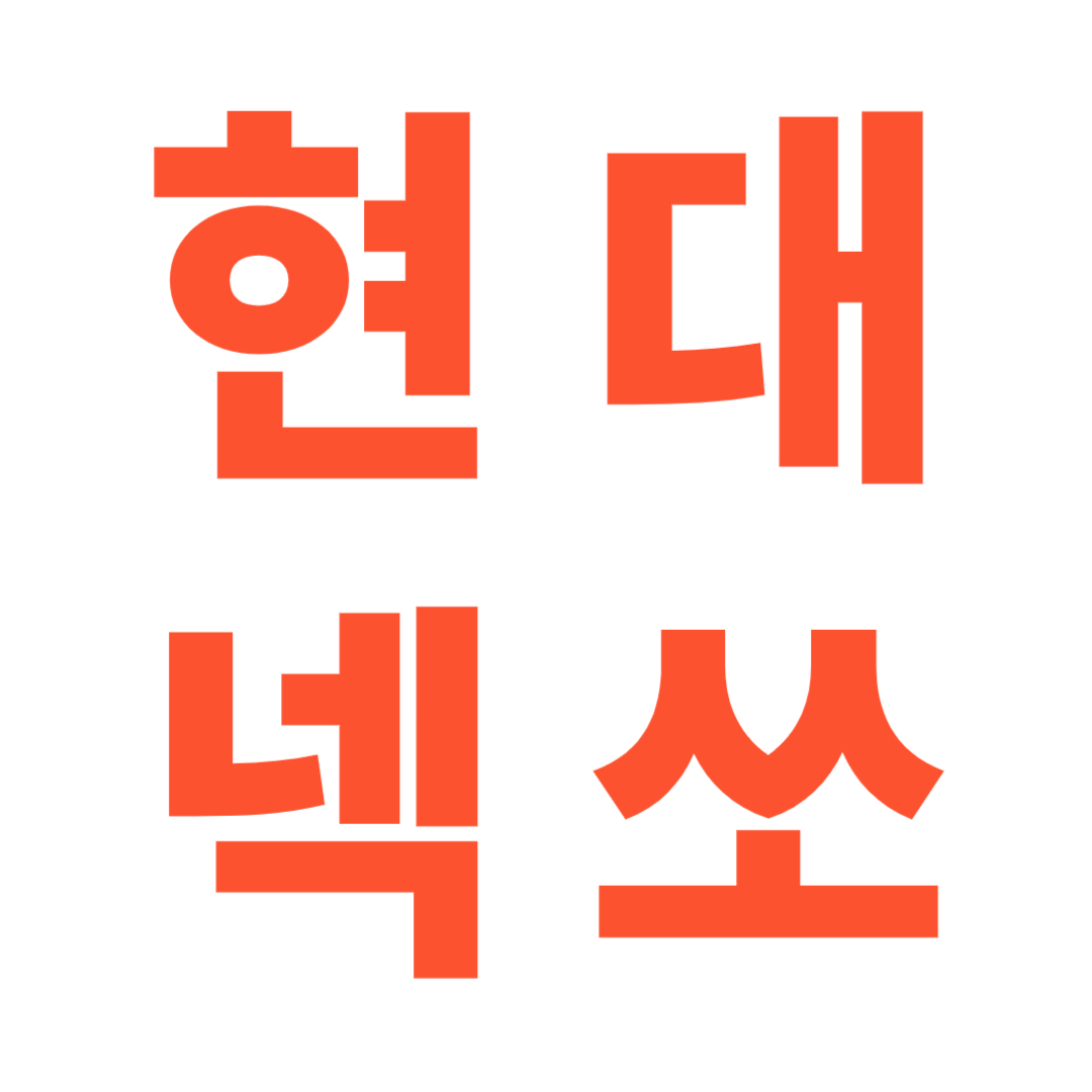 현대 넥쏘 글