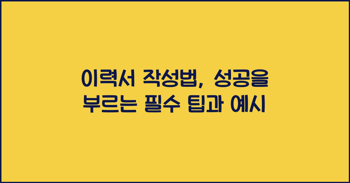 이력서 작성법