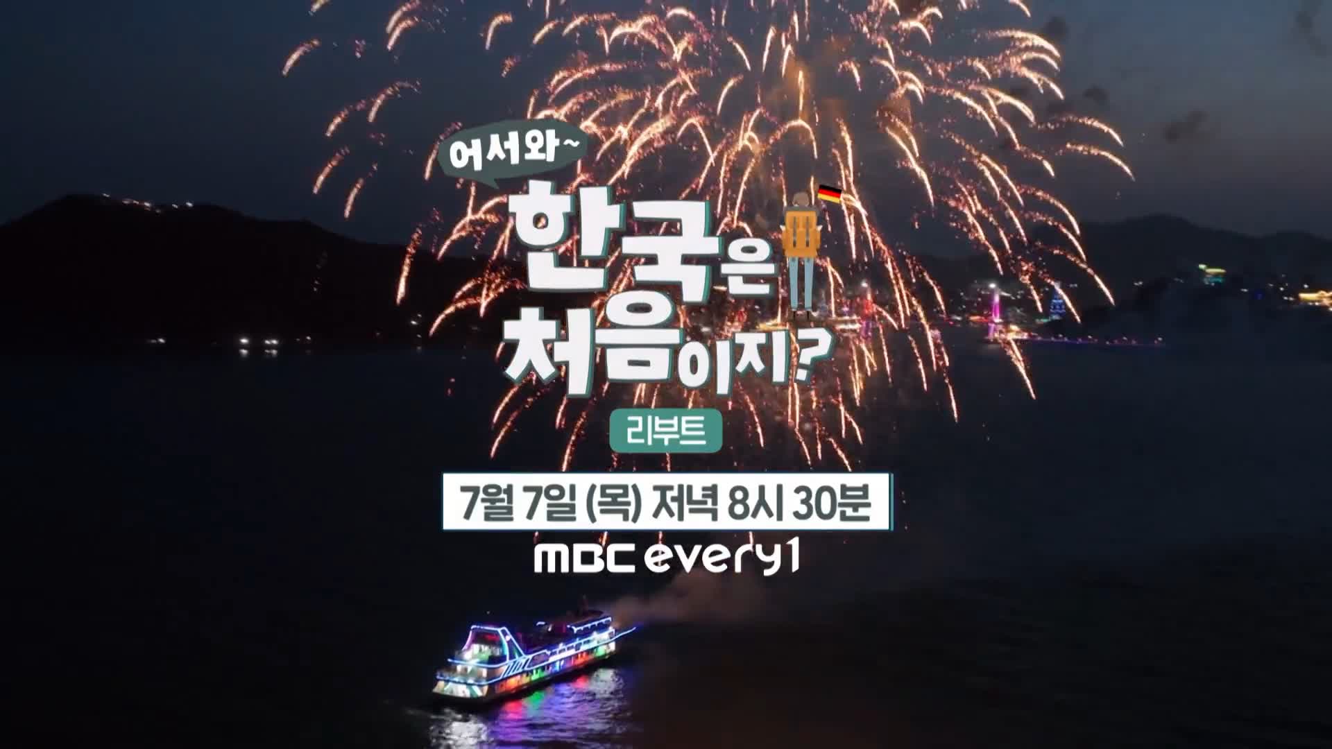 어서와 한국은 처음이지 여수 독일 3인방 여행 코스 유람선 야경 불꽃놀이 크루즈 가볼만한 곳 추천 가격 & 위치