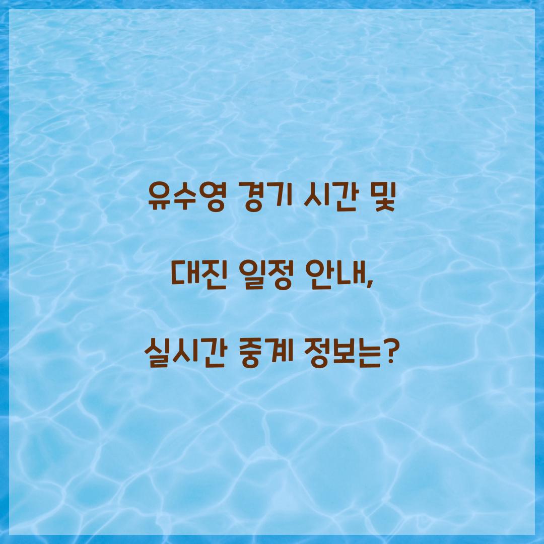 유수영 경기 시간